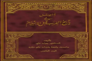 المفصل في تاريخ العرب قبل الإسلام الجزء الخامس